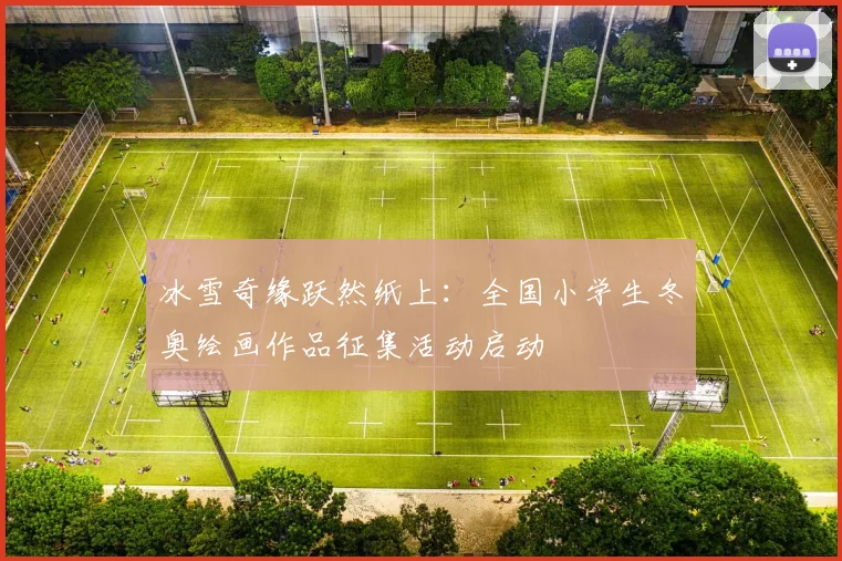 冰雪奇缘跃然纸上：全国小学生冬奥绘画作品征集活动启动