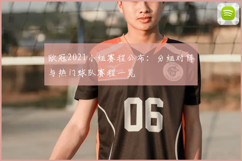 欧冠2021小组赛程公布：分组对阵与热门球队赛程一览