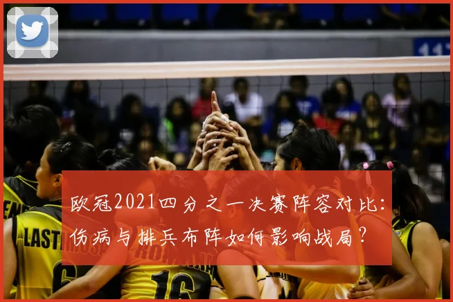 欧冠2021四分之一决赛阵容对比：伤病与排兵布阵如何影响战局？