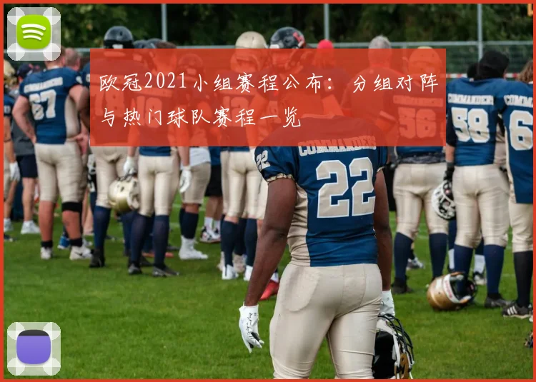 欧冠2021小组赛程公布：分组对阵与热门球队赛程一览