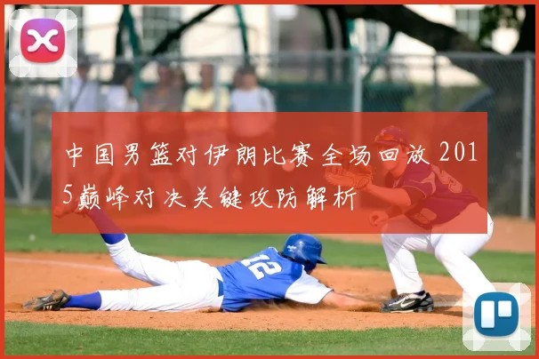 中国男篮对伊朗比赛全场回放 2015巅峰对决关键攻防解析