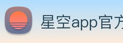 星空app官方登录入口 logo
